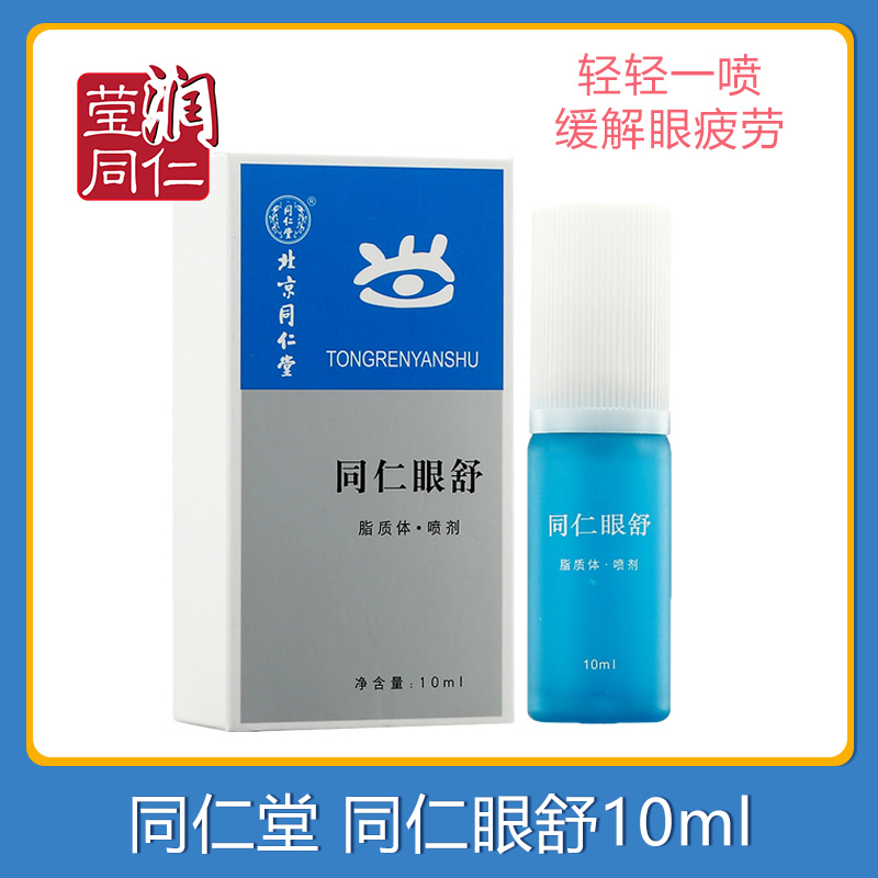 同仁堂同仁眼舒喷剂 护眼眼药滴水眼干涩红血丝疲劳滴眼液缓解抗在类目 ZIPPO/瑞士军刀/眼镜, 滴眼液、护眼用品中 - 来自Buy2taobao.com提供专业的淘宝代购服务