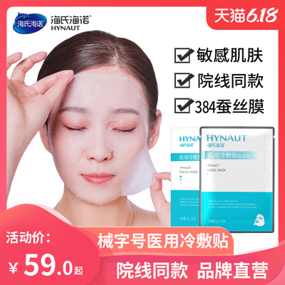 海氏海诺医用冷敷贴医药敏感肌肤械字号医疗非医美面膜