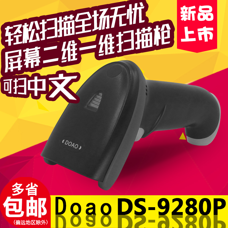 DOAO DS-9280P 有线二维码扫描枪微信支付宝超市收银快递扫码枪在类目 办公设备/耗材/相关服务, 条码扫描/采集器材, 条码扫描枪中 - 来自Buy2taobao.com提供专业的淘宝代购服务