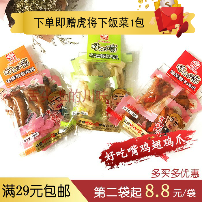 成都好吃嘴老麻椒香鸡翅鸡尖 鸡脚鸡爪128g 四川特产风味零食小吃|ruв категории закуски/орехи/специальность, вяленое мясо/свинину, говядину/мясное закуски, курица закуски - от Buy2taobao.com для оказания профессиональной услуги покупки агента Taobao