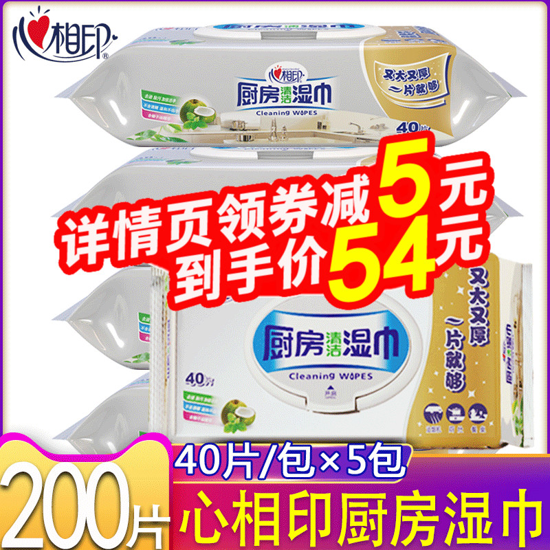 心相印厨房湿巾5包200片心心相印卫生清洁去油去污祛味专用湿纸巾在类目 洗护清洁剂/卫生巾/纸/香薰, 纸品/湿巾, 湿巾中 - 来自Buy2taobao.com提供专业的淘宝代购服务