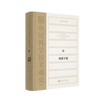 正版RT 中國科學技術通史:Ⅳ:技進于道 上海交通大學出版社 江曉原在類目 書籍/雜誌/報紙, 醫學衛生, 醫學其它中 - 來自Buy2taobao.com提供專業的淘寶代購服務