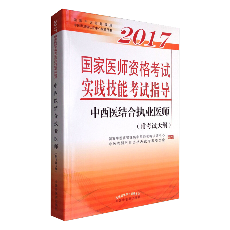 2017国家医师资格考试实践技能考试指导 中西医结合执业医师 考试 医学类考试 中国中医药出版社 XJ在类目 书籍/杂志/报纸, 医学卫生, 医学其它中 - 来自Buy2taobao.com提供专业的淘宝代购服务
