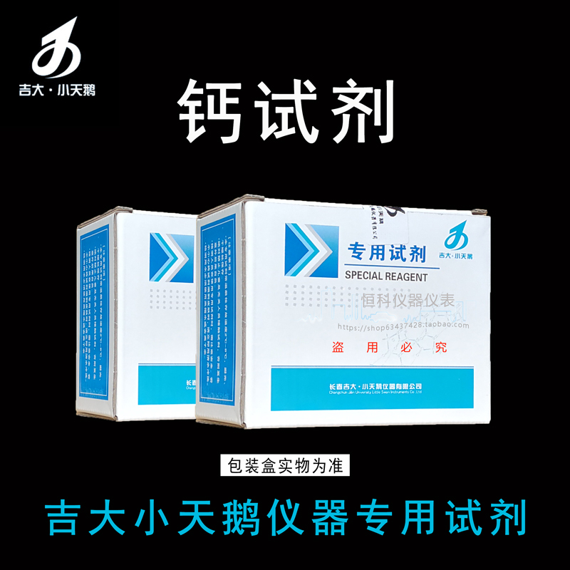 吉大小天鹅钙试剂吉大钙试剂钙检测试剂小天鹅水质专用试剂小天鹅|msdalam kategori perkakasan/alat, instrumen, peralatan lain - dari Buy2taobao.com untuk memberikan perkhidmatan ejen Taobao profesional membeli