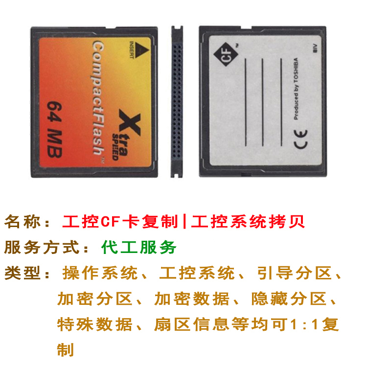 CF卡拷贝、工控系统拷贝服务、加密CF卡系统复制 工控系统备份在类目 电脑硬件/显示器/电脑周边, 电脑周边, 其它电脑周边中 - 来自Buy2taobao.com提供专业的淘宝代购服务