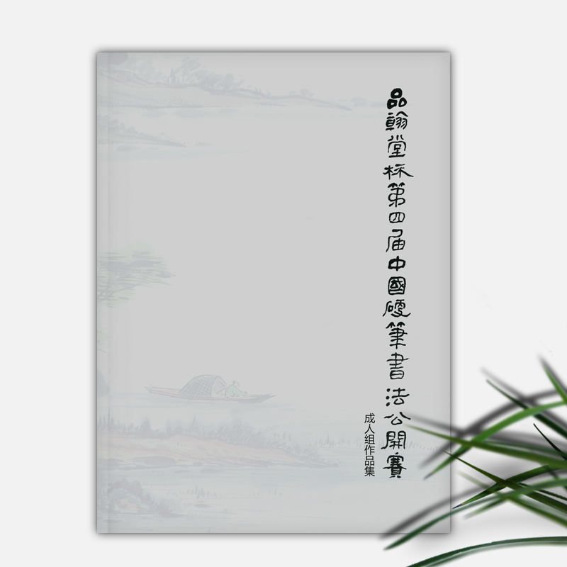 品翰堂杯四届硬笔书法公开赛成人组作品集|ruв категории электронный словарь/электрический бумажных книг/канцелярские принадлежности, других культурных товаров - от Buy2taobao.com для оказания профессиональной услуги покупки агента Taobao