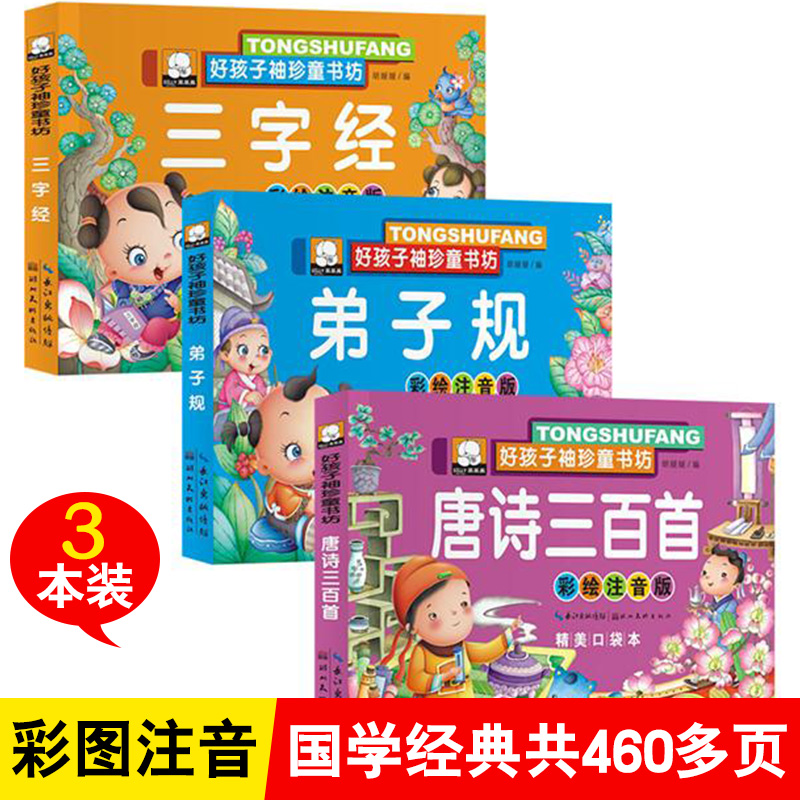 三字经书早教儿童版弟子规正版注音版儿童唐诗三百首幼儿早教在类目 玩具/童车/益智/积木/模型, 早教/智能玩具, 其它早教玩具类中 - 来自Buy2taobao.com提供专业的淘宝代购服务