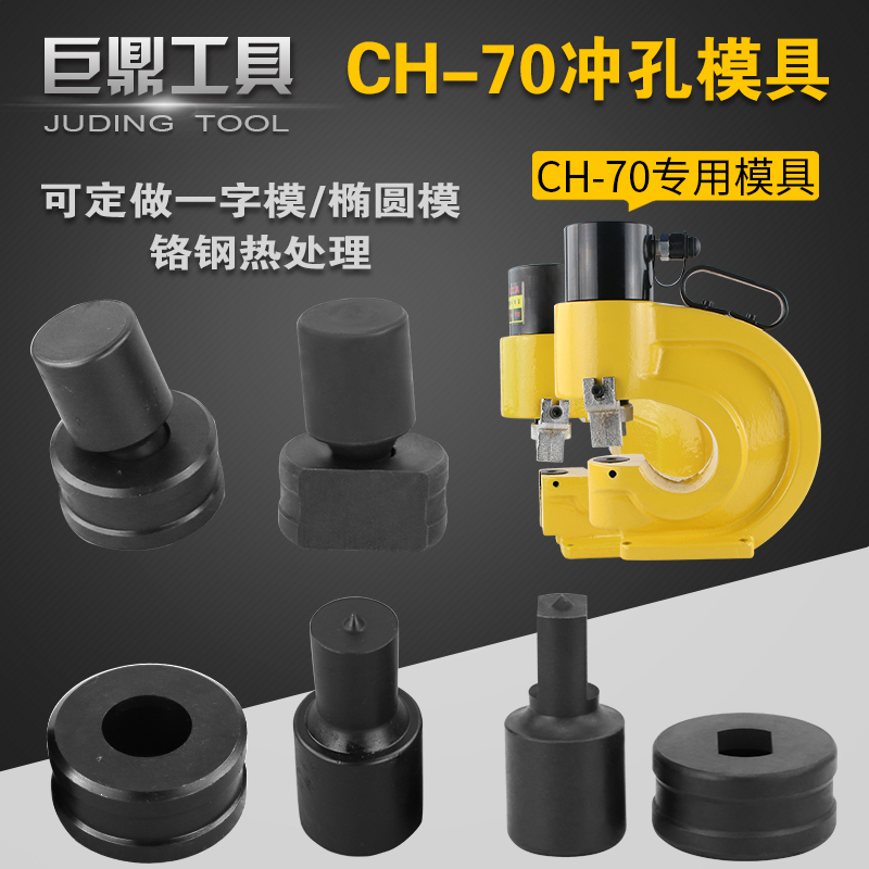 母线加工机模子CH-70液压冲孔机模具 冲孔机配件电动冲孔机开孔模在类目 五金/工具, 液压/起重工具, 液压工具, 液压冲孔机/切排机中 - 来自Buy2taobao.com提供专业的淘宝代购服务