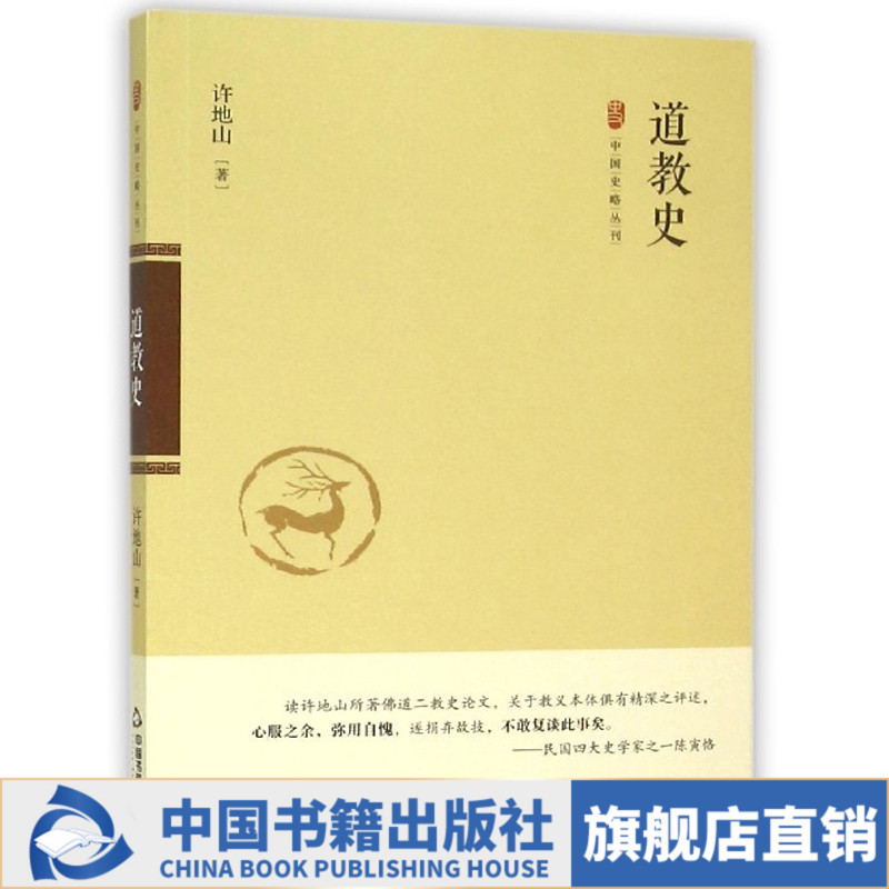 官方正版道教史許地山著哲學宗教書籍中國書籍出版社在類目 書籍/雜誌/報紙, 哲學和宗教, 宗教知識讀物中 - 來自Buy2taobao.com提供專業的淘寶代購服務