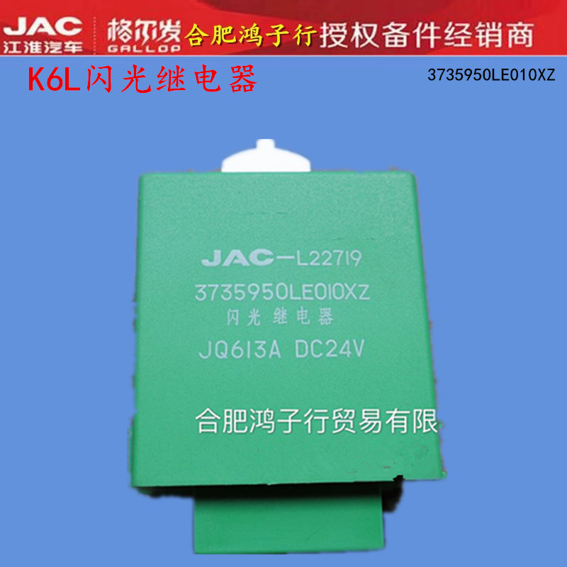 江淮格尔发K6L车型闪光继电器控制器3735950LE010XZ原厂货车配件在类目 五金/工具, 机电五金, 电池/电力配件中 - 来自Buy2taobao.com提供专业的淘宝代购服务