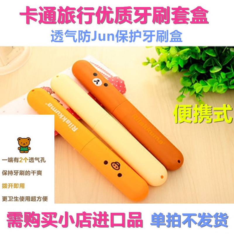 旅行牙刷盒卡通轻松熊便携式优质透气防菌健康保护盒在类目 家庭/个人清洁工具, 卫浴用具/卫浴配件, 牙刷架/牙具座中 - 来自Buy2taobao.com提供专业的淘宝代购服务