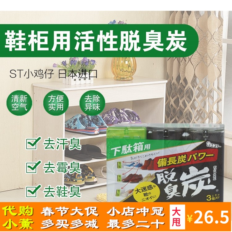 日本原装ST小鸡鞋柜除臭剂活性炭脱臭空气清新芳香剂消臭元55g*3|ruв категории начало ежедневно, Дома здоровья, бамбуковый древесный уголь пакет/угольный ящик/активированный уголь - от Buy2taobao.com для оказания профессиональной услуги покупки агента Taobao