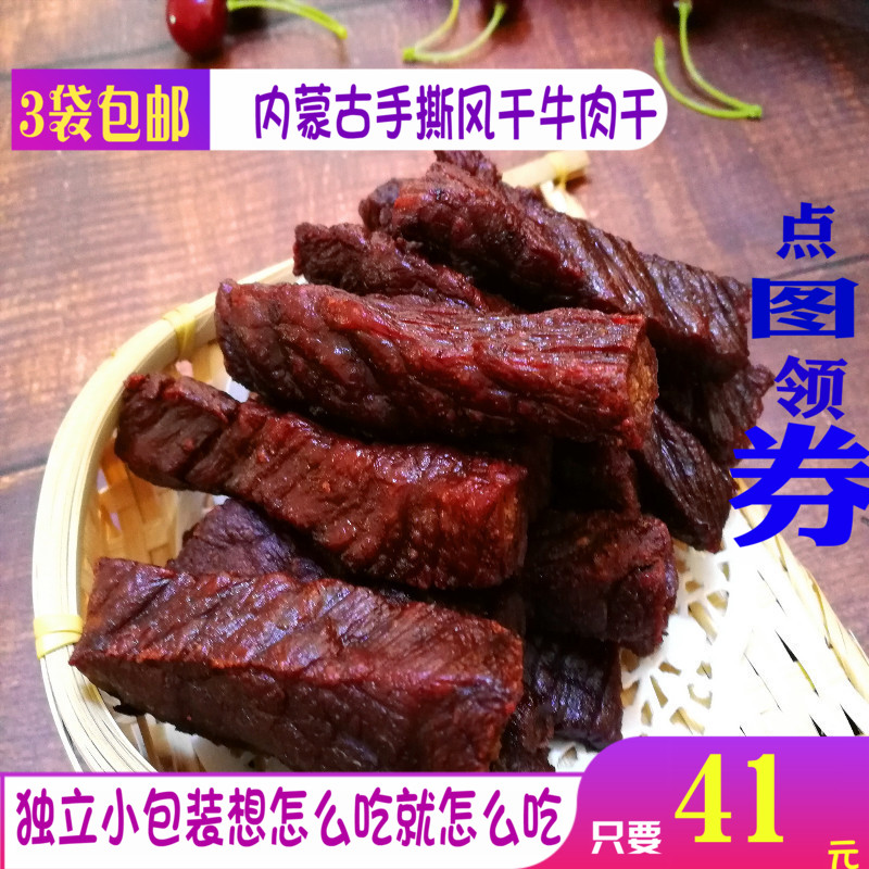 牛肉干风干内蒙古小吃特产零食科尔沁草原通辽手撕独立包3袋包邮在类目 零食/坚果/特产, 牛肉干/猪肉脯/卤味零食, 牛肉类中 - 来自Buy2taobao.com提供专业的淘宝代购服务