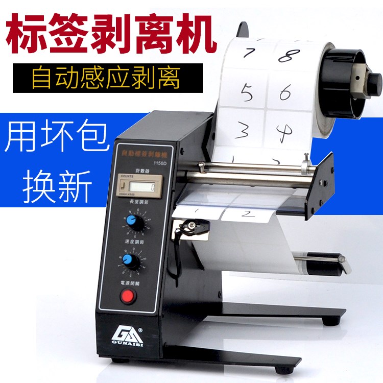 1150D标签剥离机 全自动计数标签分离机 剥标机 撕标机 自动贴标|msdalam kategori perkakasan/alat, jentera perkakasan, pemisahan Equipment - dari Buy2taobao.com untuk memberikan perkhidmatan ejen Taobao profesional membeli