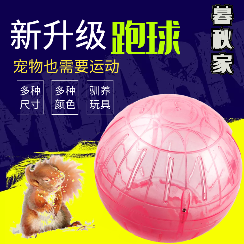 魔王黄山金花松鼠放风跑球蜜袋鼯互动健身兔子豚鼠雪貂龙猫的玩具在类目 宠物/宠物食品及用品, 爬虫/鸣虫及其用品, 爬虫/鸣虫用具中 - 来自Buy2taobao.com提供专业的淘宝代购服务