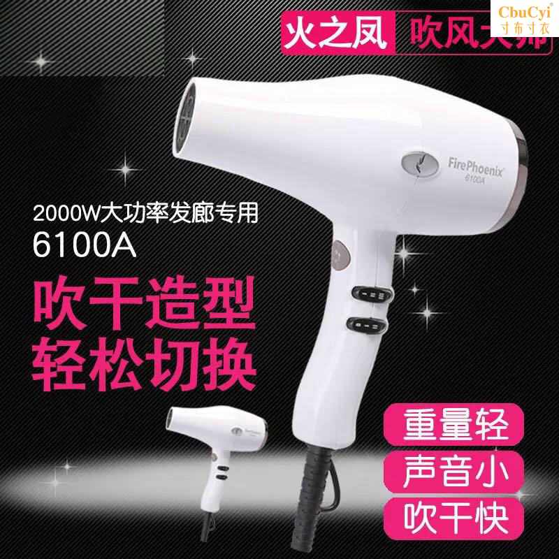火之凤电吹风机6100A大功率发廊家用理发美发店造型吹干专业|ruв категории личный уход/Здравоохранение/массажное оборудование, парикмахерских инструментов, фен - от Buy2taobao.com для оказания профессиональной услуги покупки агента Taobao