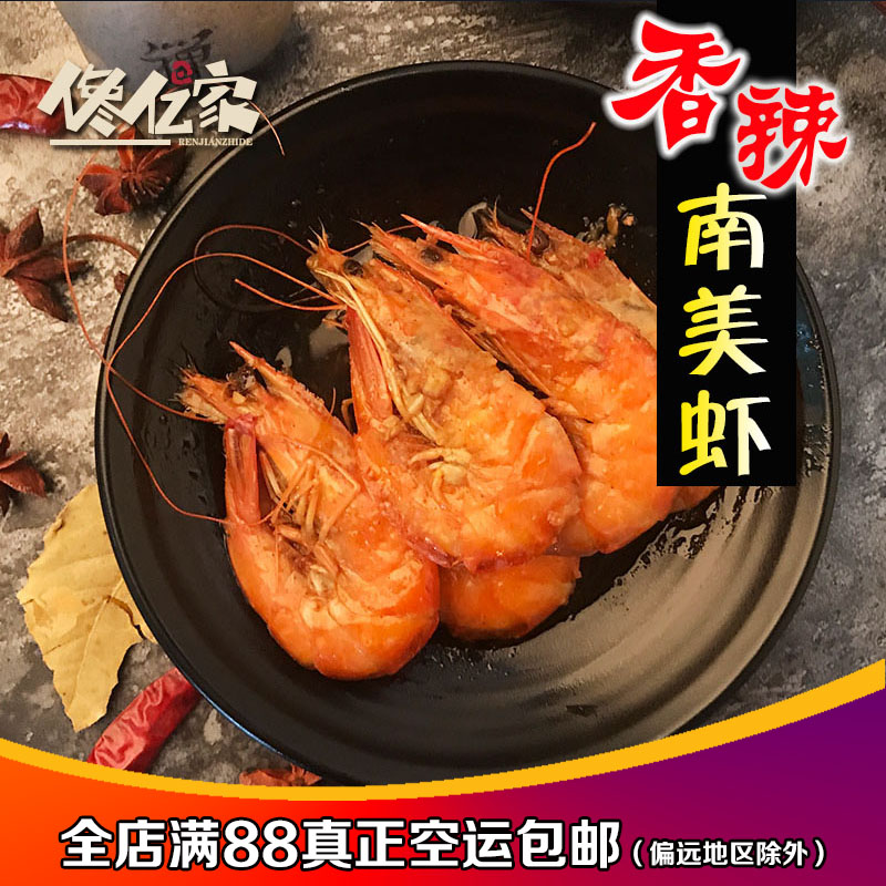 香辣口味虾对虾280g即食南美虾海鲜麻辣小龙虾尾零食基围虾在类目 水产肉类/新鲜蔬果/熟食, 海鲜/水产品/制品, 虾类, 虾类制品中 - 来自Buy2taobao.com提供专业的淘宝代购服务