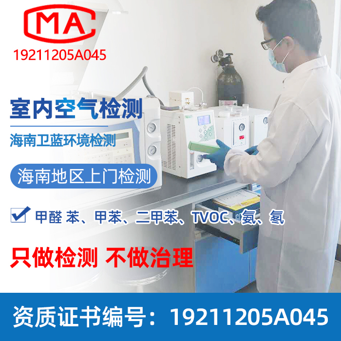 海南专业实验室权威CMA上门甲醛检测服务苯室内装修空气污染仪器|msdalam kategori hiasan/pembinaan/pengawasan, pengesanan hiasan tadbir urus (baru), pengesanan pencemaran hiasan, Air ujian kualiti - dari Buy2taobao.com untuk memberikan perkhidmatan ejen Taobao profesional membeli