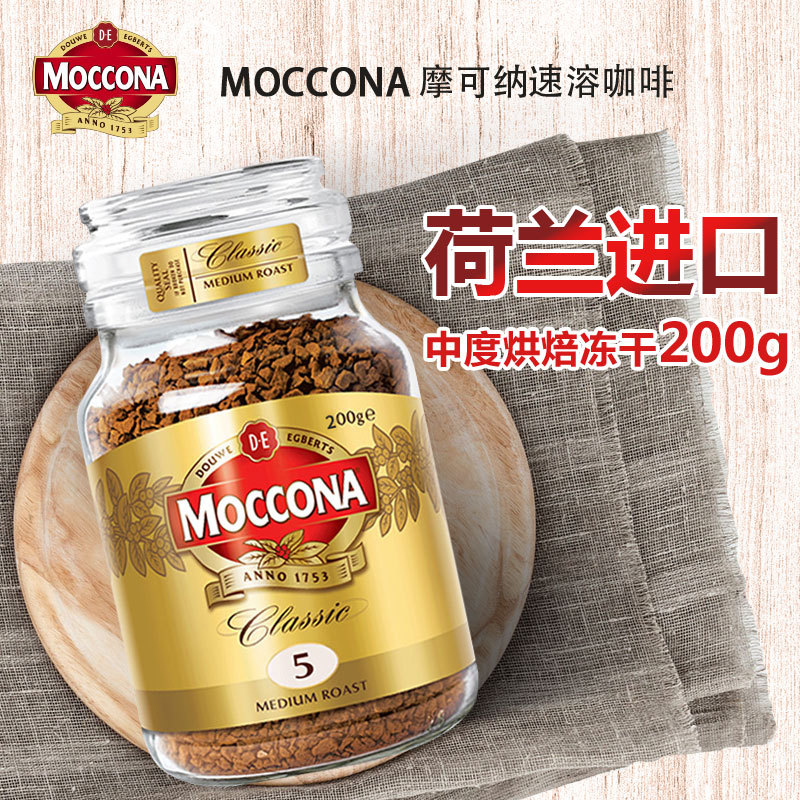 荷兰进口 MOCCONA 摩可纳经典中度烘焙冻干速溶咖啡 200G在类目 咖啡/麦片/冲饮, 速溶咖啡/咖啡豆/粉, 速溶咖啡中 - 来自Buy2taobao.com提供专业的淘宝代购服务