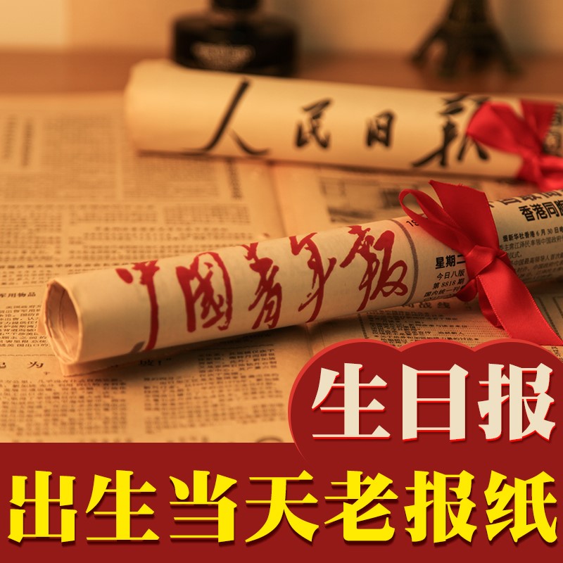 生日报老报纸旧出生当天的原版人民日报礼盒套装日期送男朋友定制在类目 节庆用品/礼品, 创意礼品, 生日报中 - 来自Buy2taobao.com提供专业的淘宝代购服务