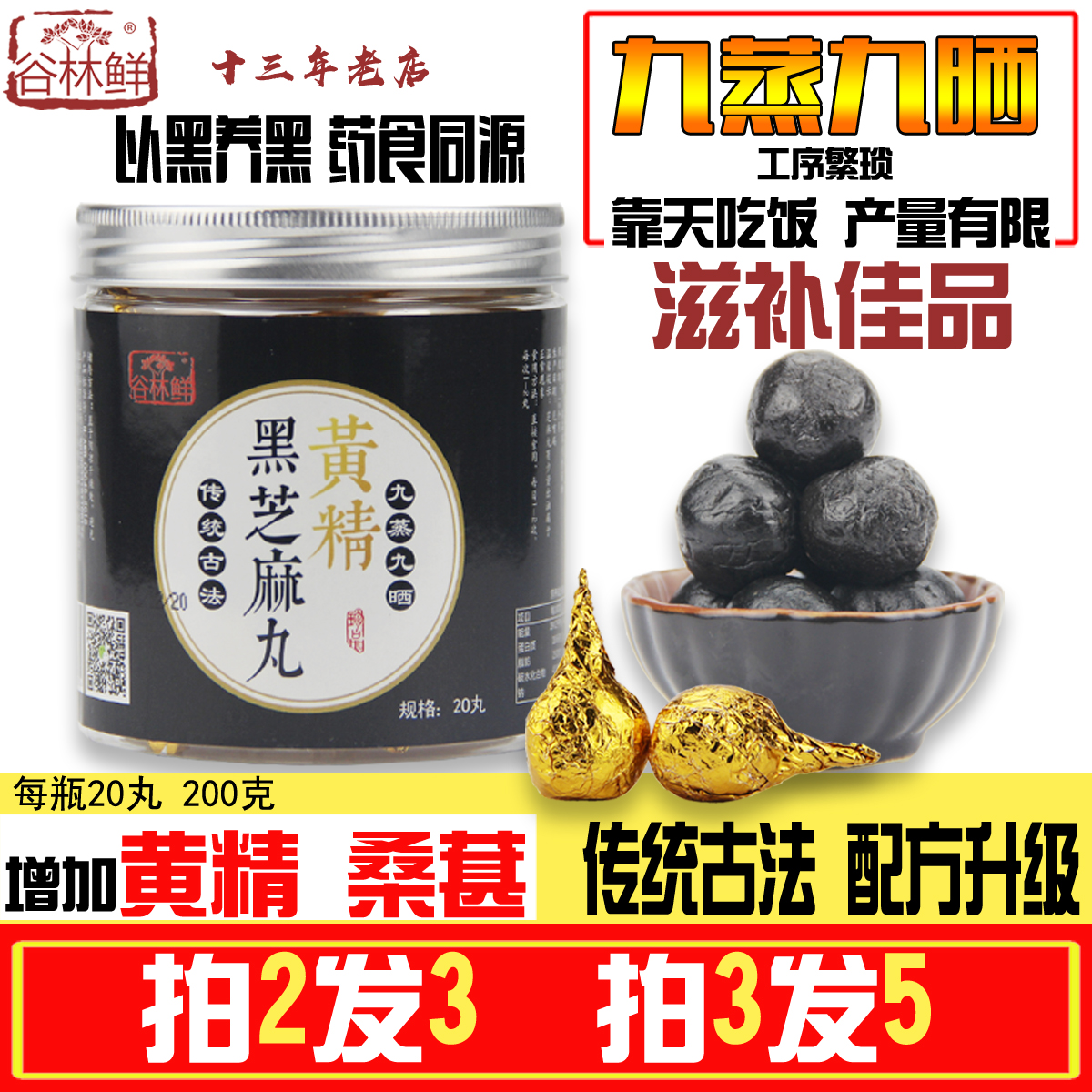 老店谷林鲜九蒸九晒黄精黑芝麻丸 养生丸 精气神足 秀发乌黑 20丸在类目 零食/坚果/特产, 糕点/点心, 传统糕点中 - 来自Buy2taobao.com提供专业的淘宝代购服务