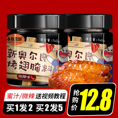 2罐新奥尔良烤翅腌料蜜汁微辣家用烤鸡翅粉炸鸡烤肉烧烤料调料