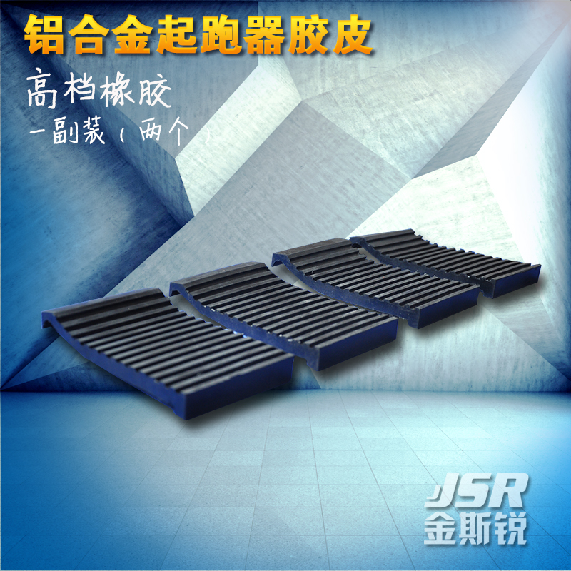 厂家直销铝合金起跑器配套胶片田径比赛助跑器胶皮体育跑步器材在类目 运动/瑜伽/健身/球迷用品, 田径运动器材, 田径场地辅助用具, 更多中 - 来自Buy2taobao.com提供专业的淘宝代购服务