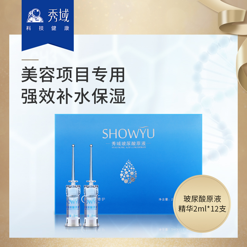 秀域玻尿酸原液精華 2ml*12支/盒 保濕補水在類目 美容護膚/美體/精油, 面部精華中 - 來自Buy2taobao.com提供專業的淘寶代購服務