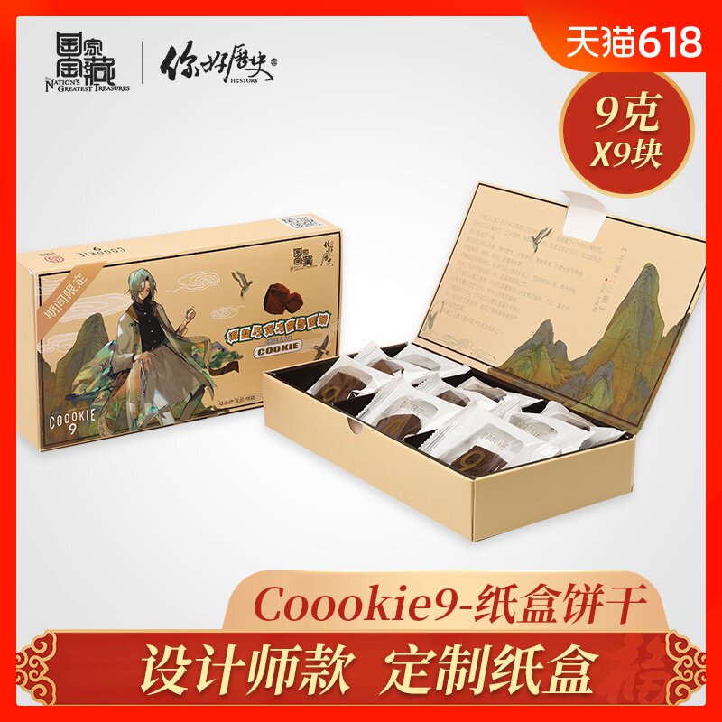 国家宝藏X你好历史官方周边联名coookie9纸盒夹心巧克力曲奇饼干在类目 节庆用品/礼品, 其它节庆用品中 - 来自Buy2taobao.com提供专业的淘宝代购服务