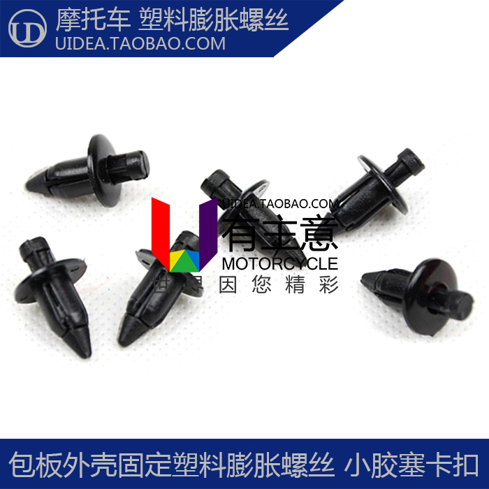摩托车配件 包板外壳大包固定螺丝 塑料膨胀螺丝卡扣 4厘 5厘 6厘在类目 五金/工具, 紧固件, 膨胀类, 膨胀螺丝中 - 来自Buy2taobao.com提供专业的淘宝代购服务