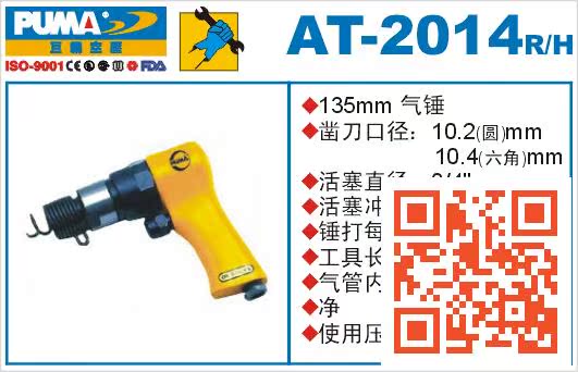 巨霸135mm气锤组(六角/圆)AT-2014/H/R气动冲击钻凿铲气锤在类目 五金/工具, 气动工具, 气锤中 - 来自Buy2taobao.com提供专业的淘宝代购服务