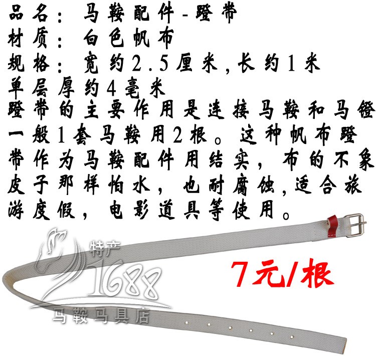 馬術運動馬匹裝備 配件布蹬帶 镫帶 連接馬镫 結實7元1根在類目 運動/瑜伽/健身/球迷用品, 馬術運動, 馬匹裝備, 蹬帶中 - 來自Buy2taobao.com提供專業的淘寶代購服務