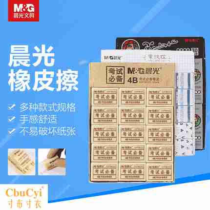 晨光橡皮擦美术素描小学生擦得干净专用专业4b象皮擦2b像皮儿童在类目 电子词典/电纸书/文化用品, 日常学习用品, 橡皮中 - 来自Buy2taobao.com提供专业的淘宝代购服务