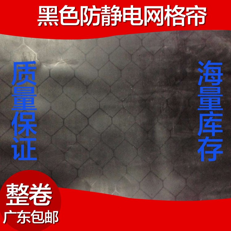 PVC Anti-static grid black Anti-static grid Clean room door curtain 0.3*1.37 rice *30min the Home Fabric , Curtains and curtain accessories , Curtain category - from Buy2taobao.com to provide professional Taobao agent buy service