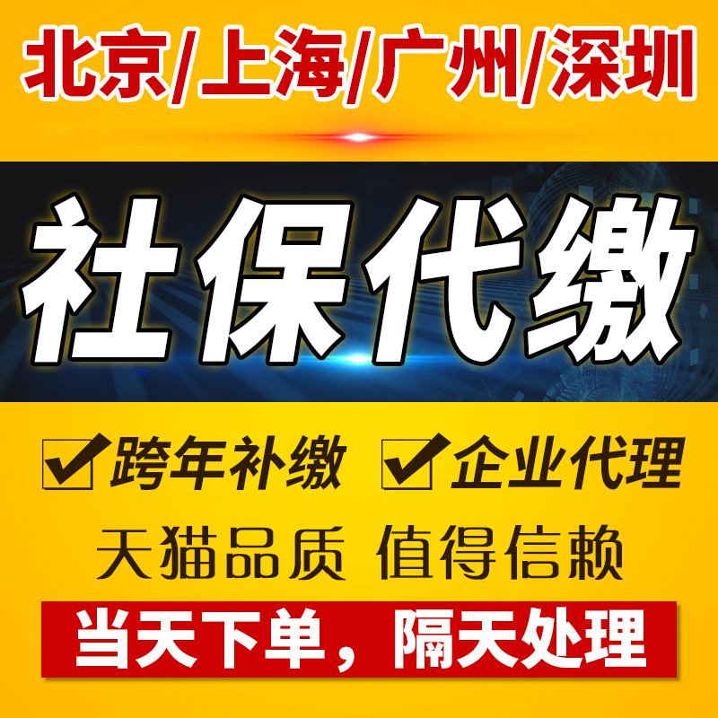 廣州社保公積金代繳 代辦代理代交個人企業五險壹金補繳代繳費在類目 本地化生活服務, 便民服務, 代辦/跑腿, 代繳費中 - 來自Buy2taobao.com提供專業的淘寶代購服務