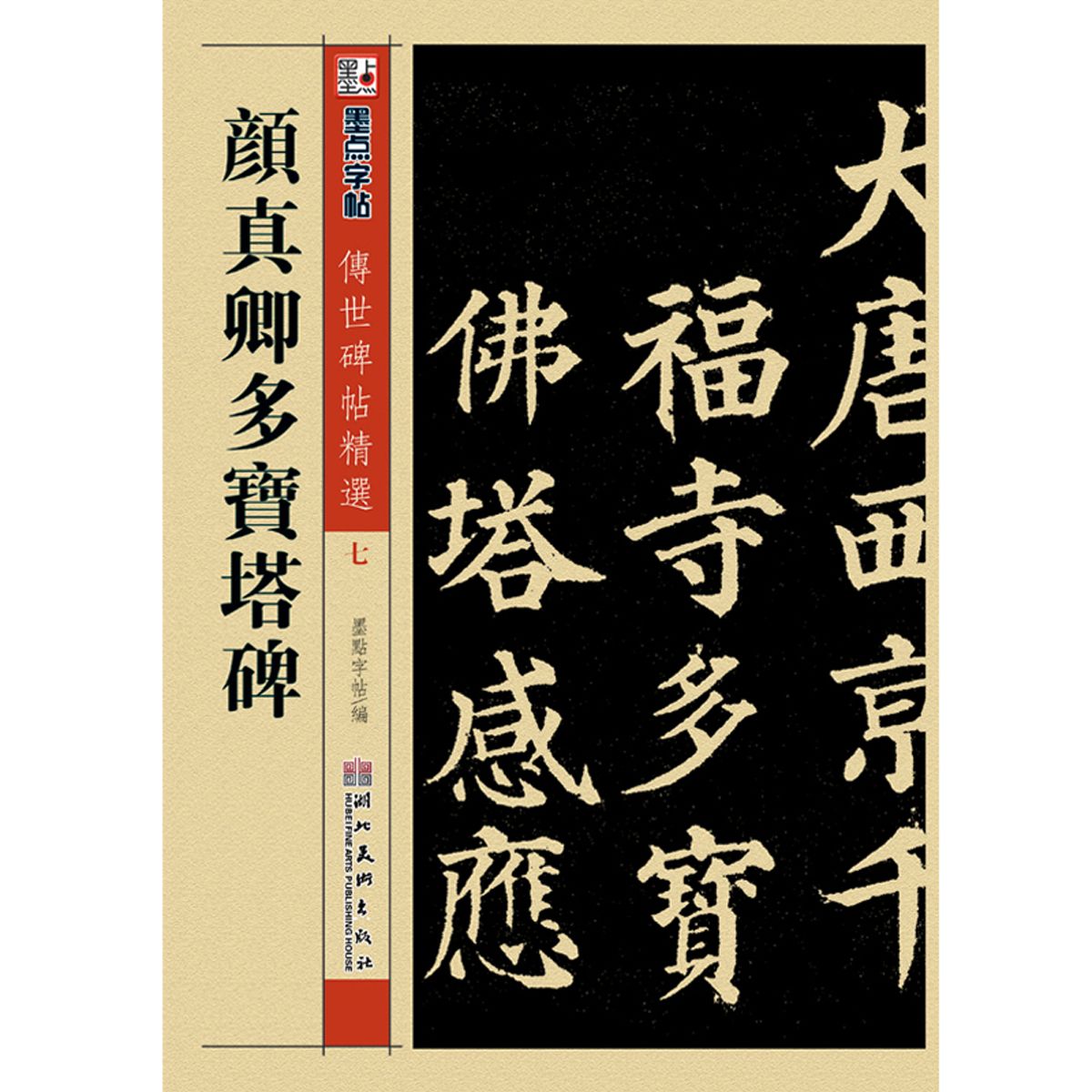 颜真卿多宝塔碑毛笔字帖原碑帖墨点传世碑帖成人学生初学者颜体楷书书法练字帖临摹入门教程多宝塔碑字帖|ruв категории электронный словарь/электрический бумажных книг/канцелярские принадлежности, рисовальный прибор/живописи материалов/каллиграфия товаров, Четыре сокровища - от Buy2taobao.com для оказания профессиональной услуги покупки агента Taobao