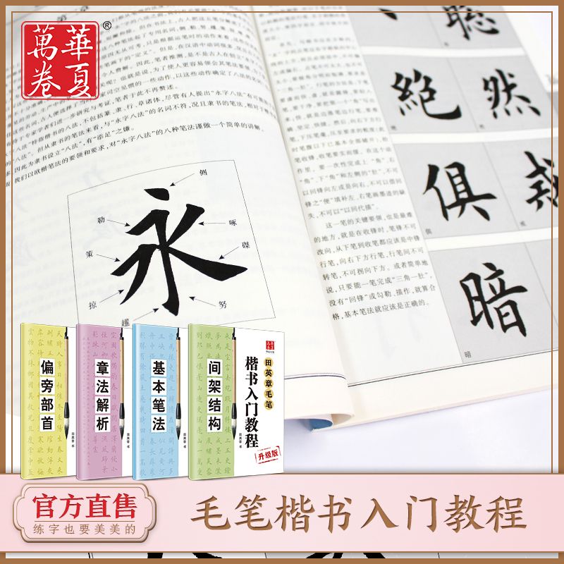 华夏万卷田英章毛笔字帖欧体楷书入门教程初学者书法临摹字帖毛笔入门字帖毛笔套装文房四宝成人学生书法培训|ruв категории электронный словарь/электрический бумажных книг/канцелярские принадлежности, рисовальный прибор/живописи материалов/каллиграфия товаров, Четыре сокровища - от Buy2taobao.com для оказания профессиональной услуги покупки агента Taobao