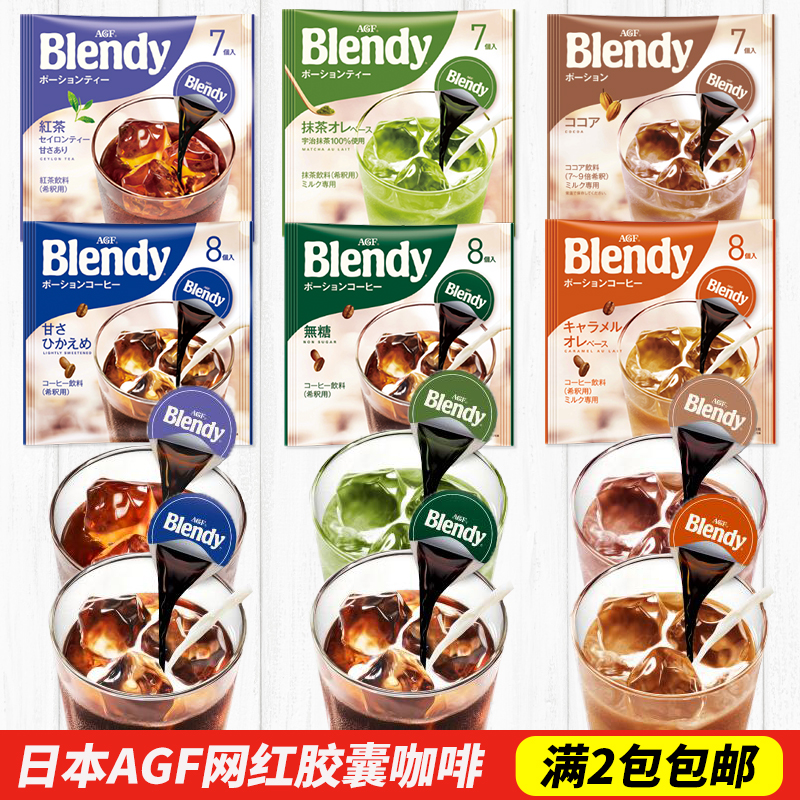 日本冲饮品 AGF blendy布兰迪浓缩液体胶囊速溶浓浆冰咖啡6味饮料|ruв категории кофе/хлопья/напиток, растворимый кофе/кофе/порошок, растворимый кофе - от Buy2taobao.com для оказания профессиональной услуги покупки агента Taobao