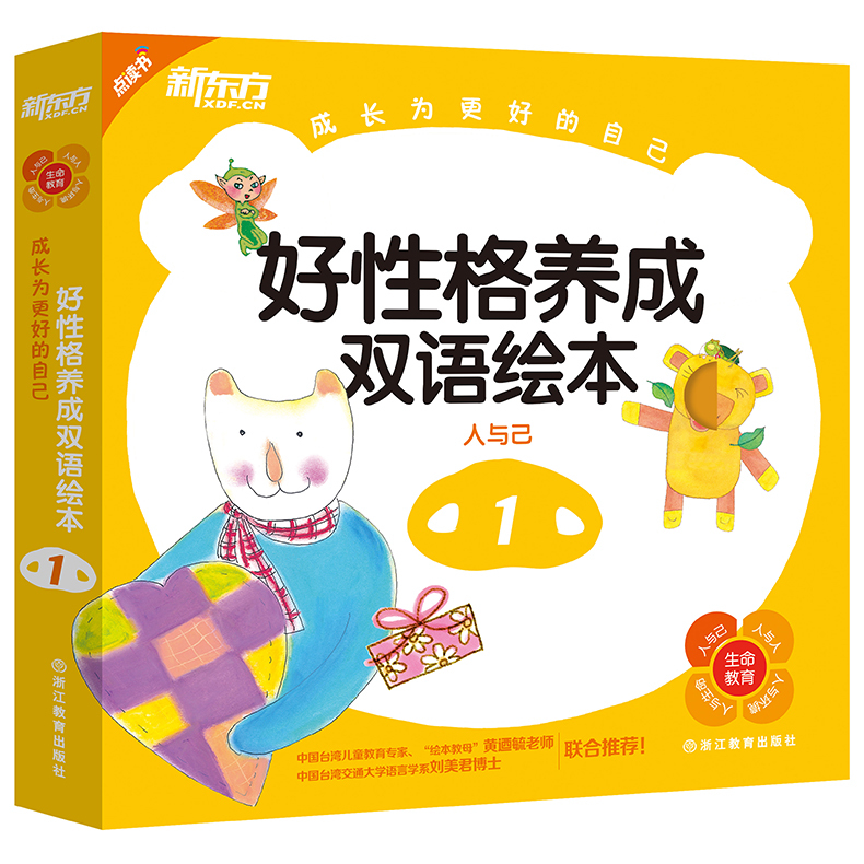 新东方 成长为更好的自己:好性格养成双语绘本1 人与己 林孟蓉 少儿英语读物绘本 生命教育绘本 好性格故事责任心(双语绘本)在类目 书籍/杂志/报纸, 儿童读物/教辅, 绘画/漫画/连环画/卡通故事中 - 来自Buy2taobao.com提供专业的淘宝代购服务