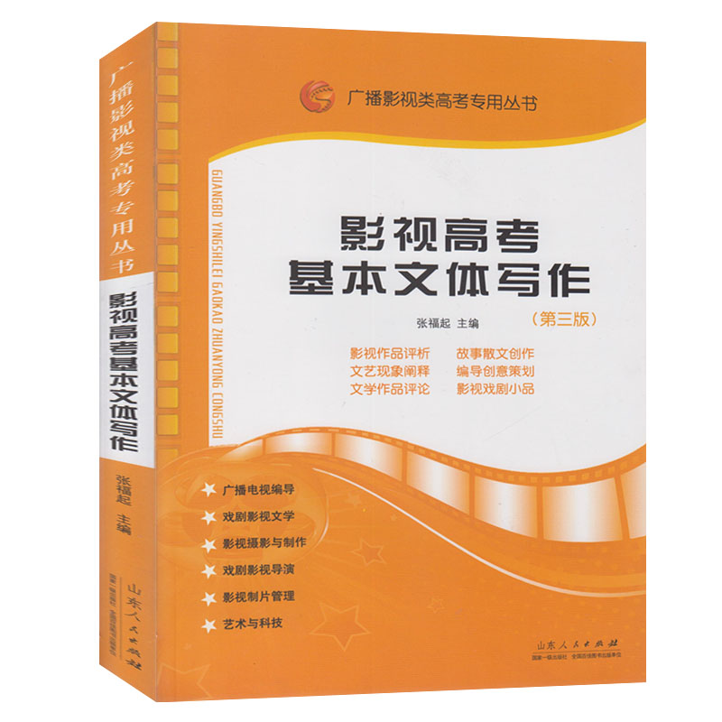 正版满38包邮|影视高考基本文体写作(第三版) 张福起 主编 山东人民出版社在类目 书籍/杂志/报纸, 艺术, 影视中 - 来自Buy2taobao.com提供专业的淘宝代购服务