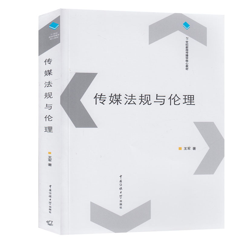 包邮正版2019新印新闻传播考研书 传媒法规与伦理 王军 中国传媒大学出版社21世纪新闻传播学教材 从事相关工作人员作为参考用书使在类目 书籍/杂志/报纸, 法律, 法律知识读物中 - 来自Buy2taobao.com提供专业的淘宝代购服务