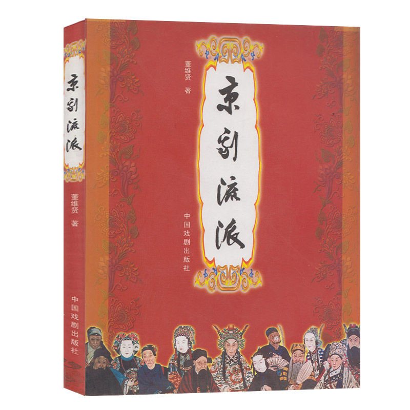 正版|京剧流派 董维贤 著 中国戏剧出版社|ruв категории книги/журнал/газета, литература, Драма (новый) - от Buy2taobao.com для оказания профессиональной услуги покупки агента Taobao