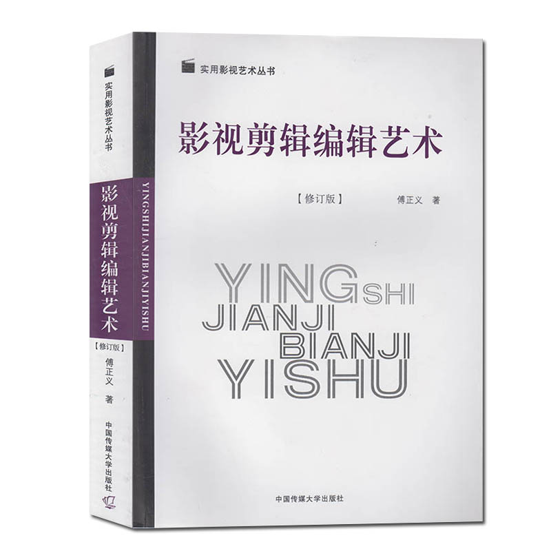 中戏人的正版书店 |影视剪辑编辑艺术(修订) 傅正义 中国传媒大学出版社实用影视艺术丛书影视片剪辑手法 影视片剪辑特点和要领在类目 书籍/杂志/报纸, 艺术, 影视中 - 来自Buy2taobao.com提供专业的淘宝代购服务
