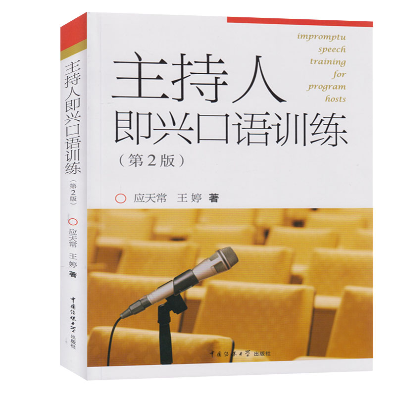 正版现货包邮 2018新印 主持人即兴口语训练 第2二版 应天常 口语表达技巧书 即兴评述 即兴描述 播音主持与口才训练教程 传媒大学在类目 书籍/杂志/报纸, 自我实现/励志, 礼仪中 - 来自Buy2taobao.com提供专业的淘宝代购服务