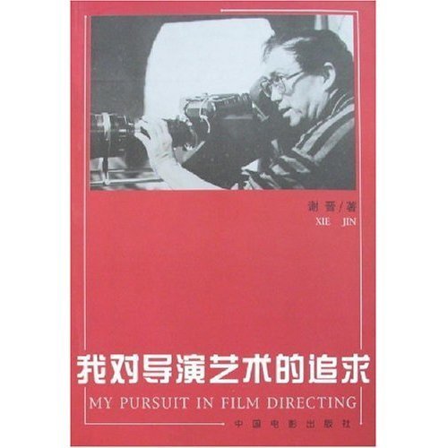 正版|我對導演藝術的追求 謝晉 中國電影出版社在類目 書籍/雜誌/報紙, 藝術, 影視中 - 來自Buy2taobao.com提供專業的淘寶代購服務