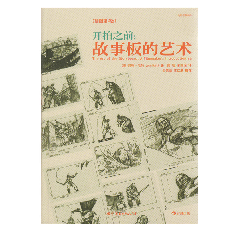 正版滿38包郵|開拍之前:故事板的藝術(美)約翰·哈特世界圖書出版公司 全書包括超過150幅作者親自繪制的場景草圖 世界圖書出版社在類目 書籍/雜誌/報紙, 藝術, 影視中 - 來自Buy2taobao.com提供專業的淘寶代購服務