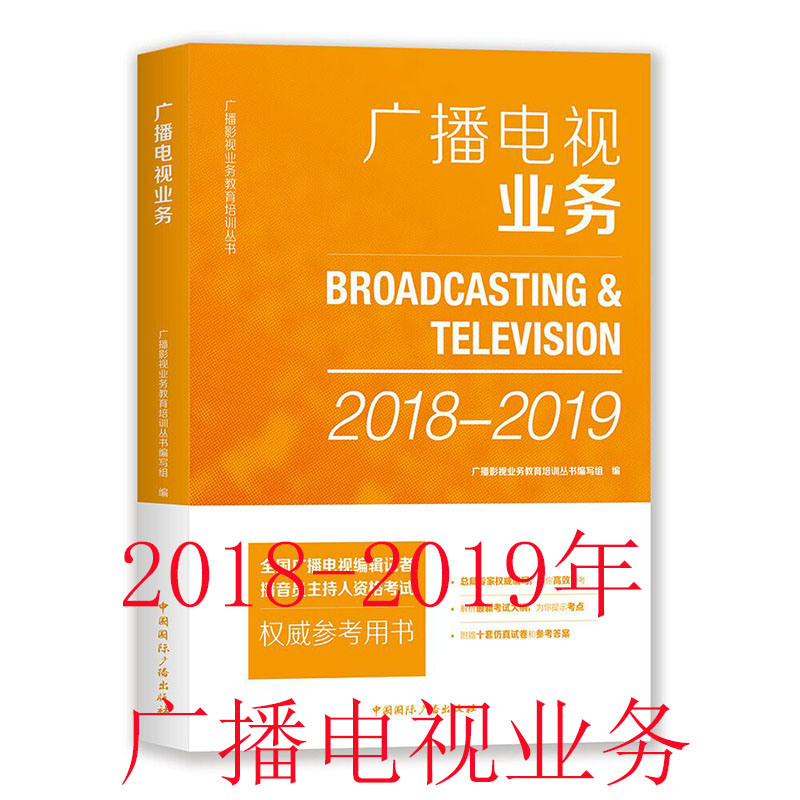 现货包邮 2018-2019版 广播电视业务 适用于全国广播电视编辑记者资格考试考前辅导教材 中国国际广播出版社在类目 书籍/杂志/报纸, 考试/教材/论文, 其它类职称考试, 执业考试其它中 - 来自Buy2taobao.com提供专业的淘宝代购服务