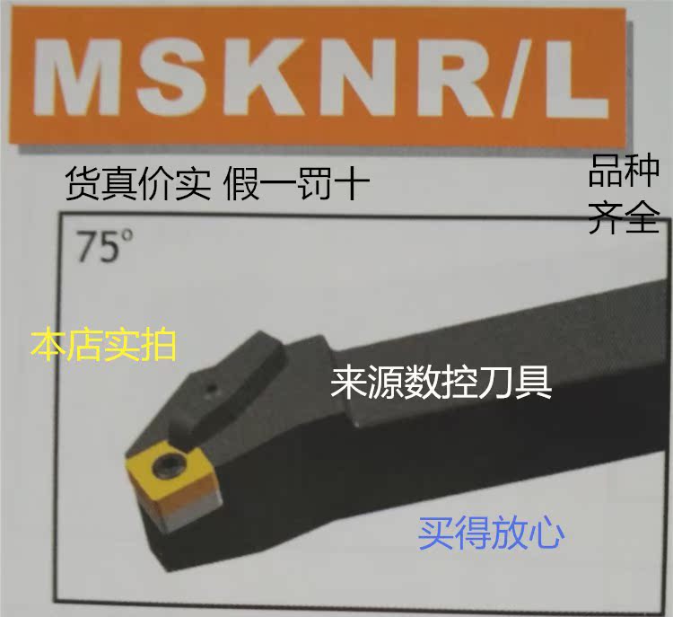 火爆OKE品牌机夹刀杆MSKNR/L75度外圆车刀杆20方25方30方32方40方|ruв категории оборудование/инструменты, режущий инструмент, резец, круглый резец - от Buy2taobao.com для оказания профессиональной услуги покупки агента Taobao
