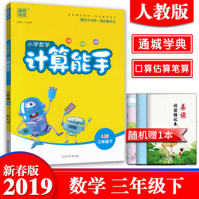 2019新版通城学典小学生数学计算能手三年级下册RJ版三3年级下人教版口算估算笔算速算心算运算巧算测试题同步训练作业本口算题卡