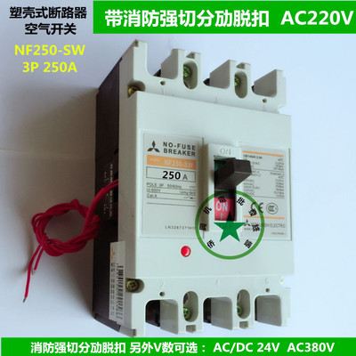 三菱断路器空气开关 nf250-sw 3p250a带消防强切分劢脱扣220v380v